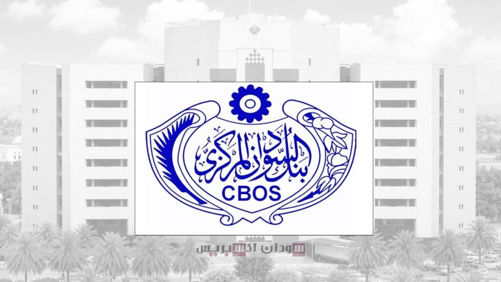 ملايين السودانيين مهددون بتجميد حساباتهم البنكية خلال شهرين.. تفاصيل قرار مفاجئ من بنك السودان بنك السودان المركزي