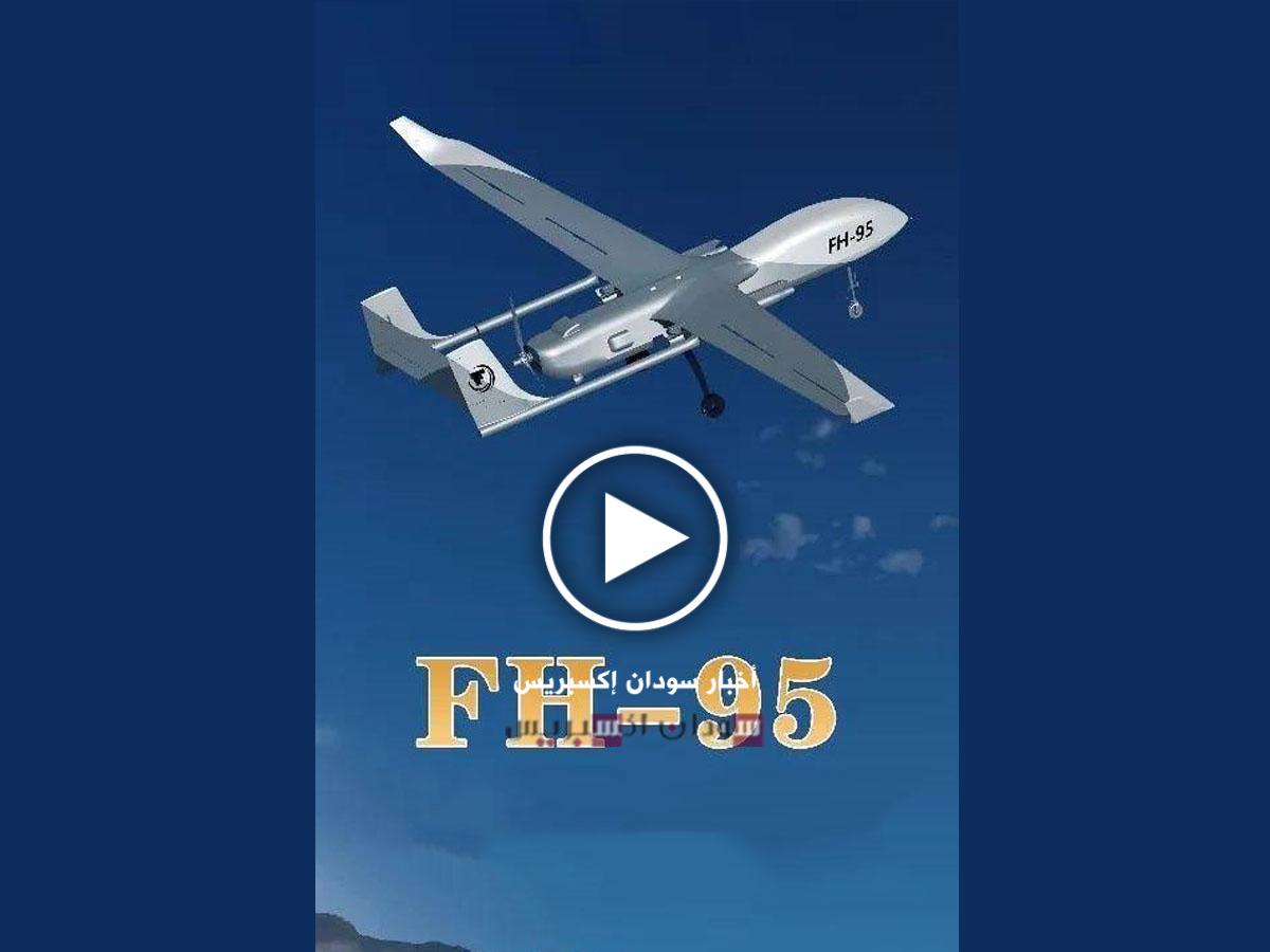 مسيرة FH-95