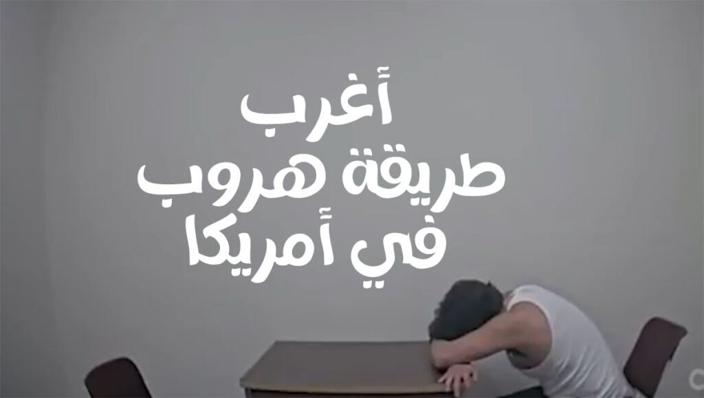 فيديو: هروب متهم أمريكي من غرفة التحقيق بأغرب طريقة هروب متهم