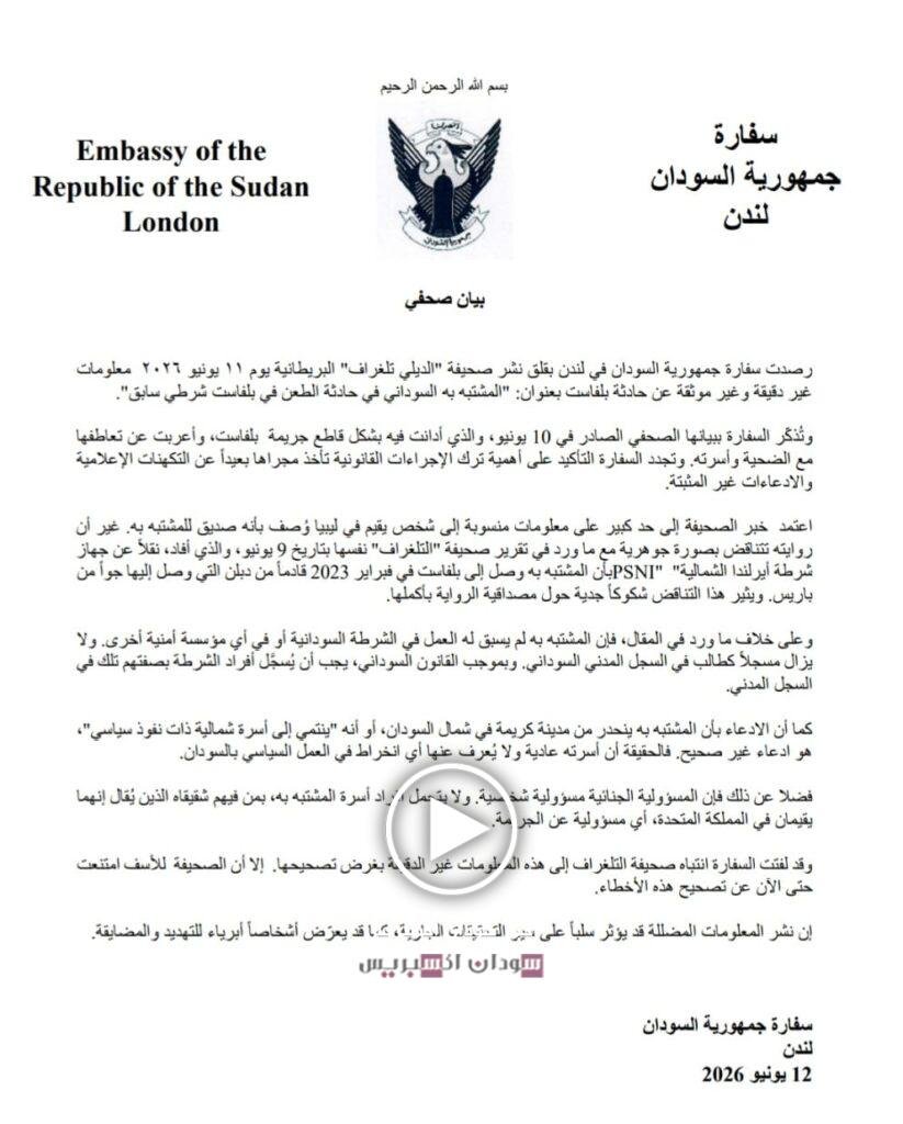 بعد اتهامه بأنه "شرطي سابق".. سفارة السودان تكشف حقيقة "مُشتبه بلفاست" وتُحذر "الديلي تلغراف" سفارة السودان لندن