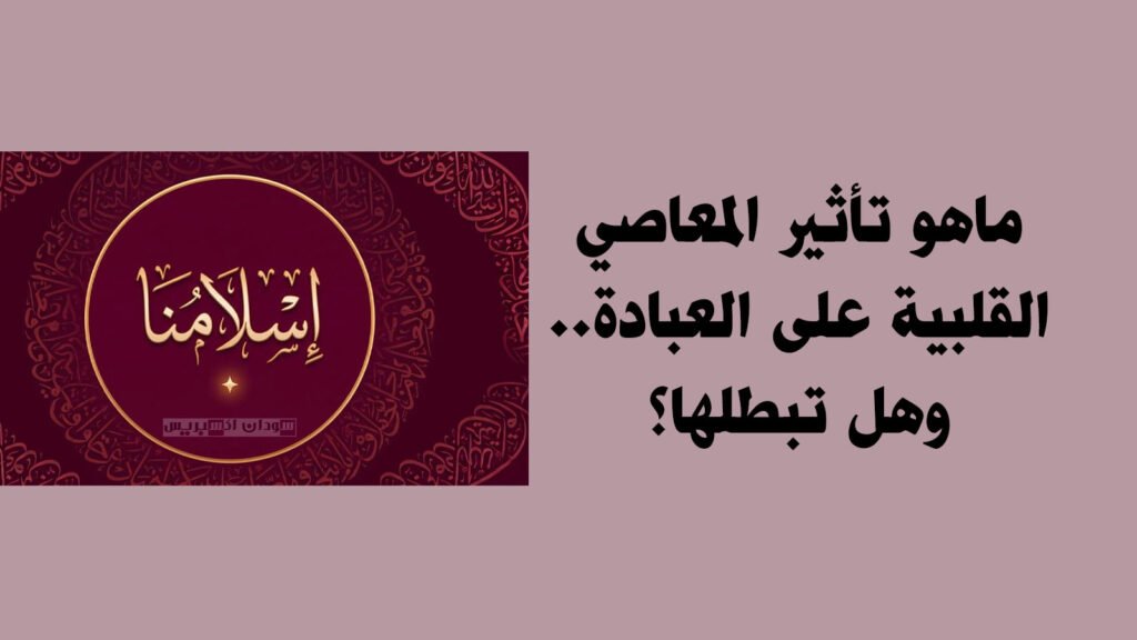تأثير المعاصي على العبادة