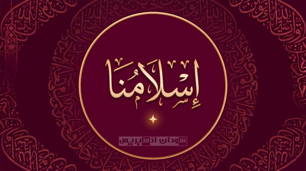 إسلامنا - سودان إكسبريس