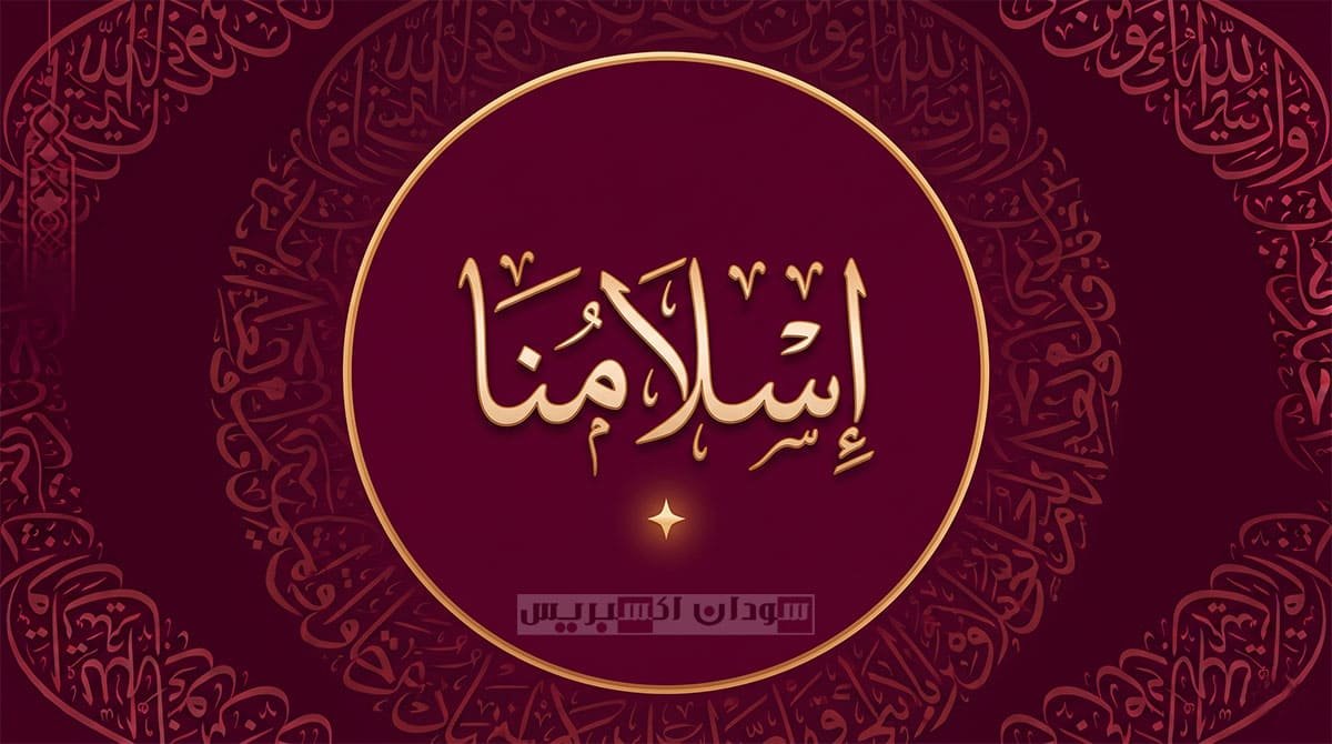إسلامنا - سودان إكسبريس