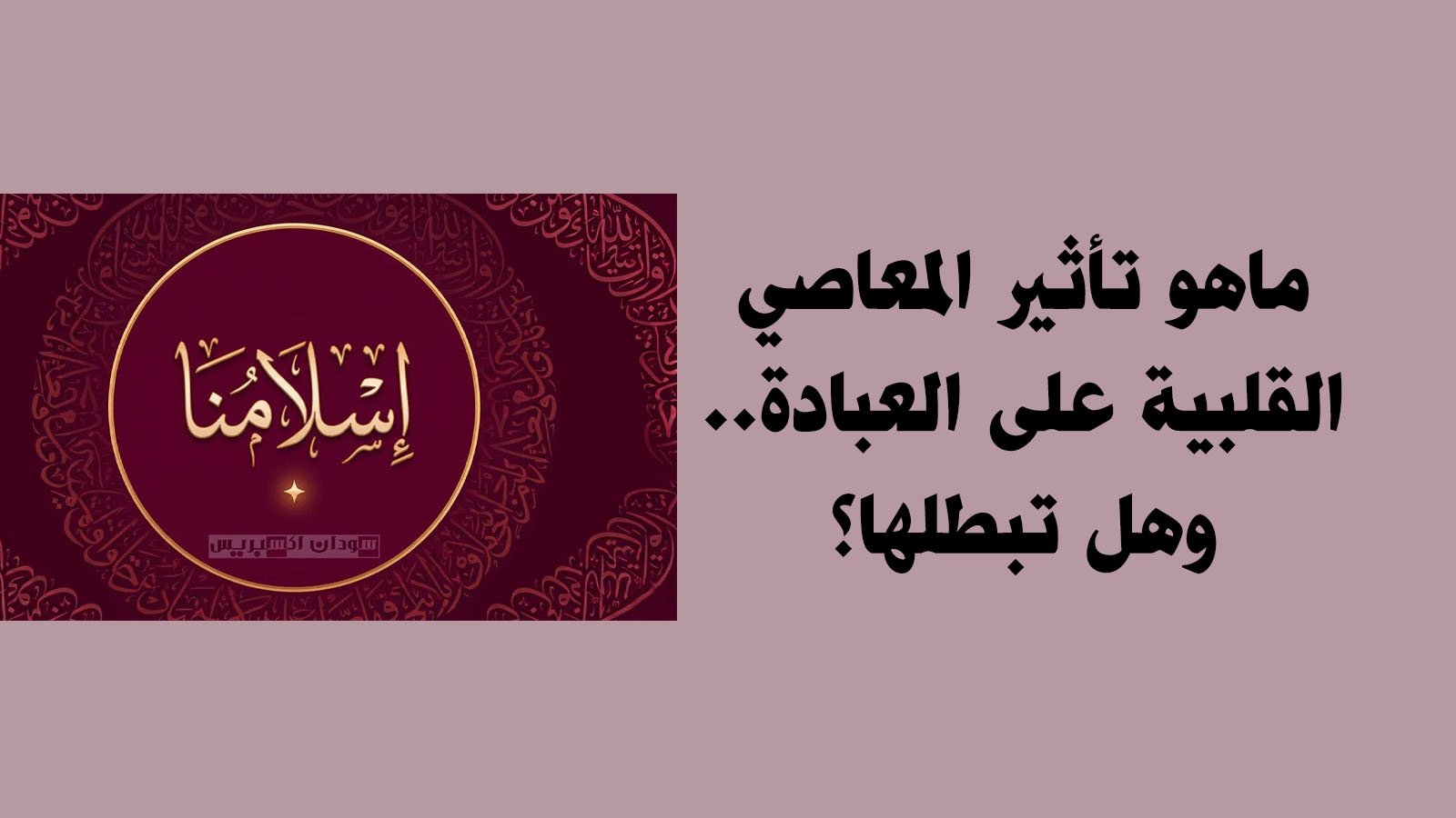 تأثير المعاصي على العبادة