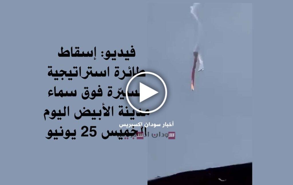 فيديو: إسقاط طائرة استراتيجية مُسيّرة فوق سماء مدينة الأبيض اليوم الخميس مسيرة استراتيجية