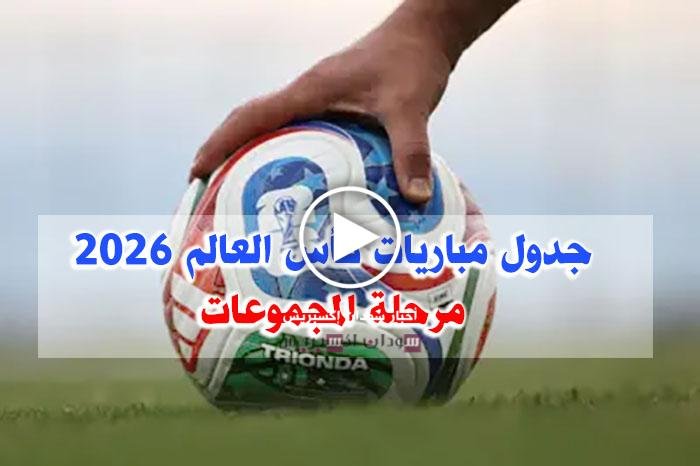 جدول مباريات كأس العالم 2026