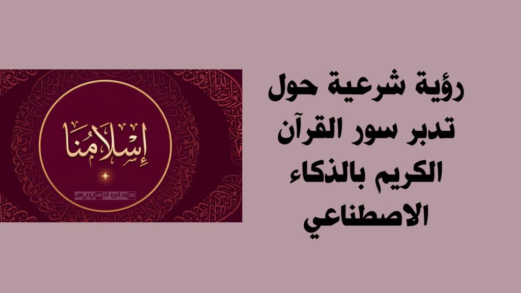القرآن الكريم والذكاء الاصطناعي