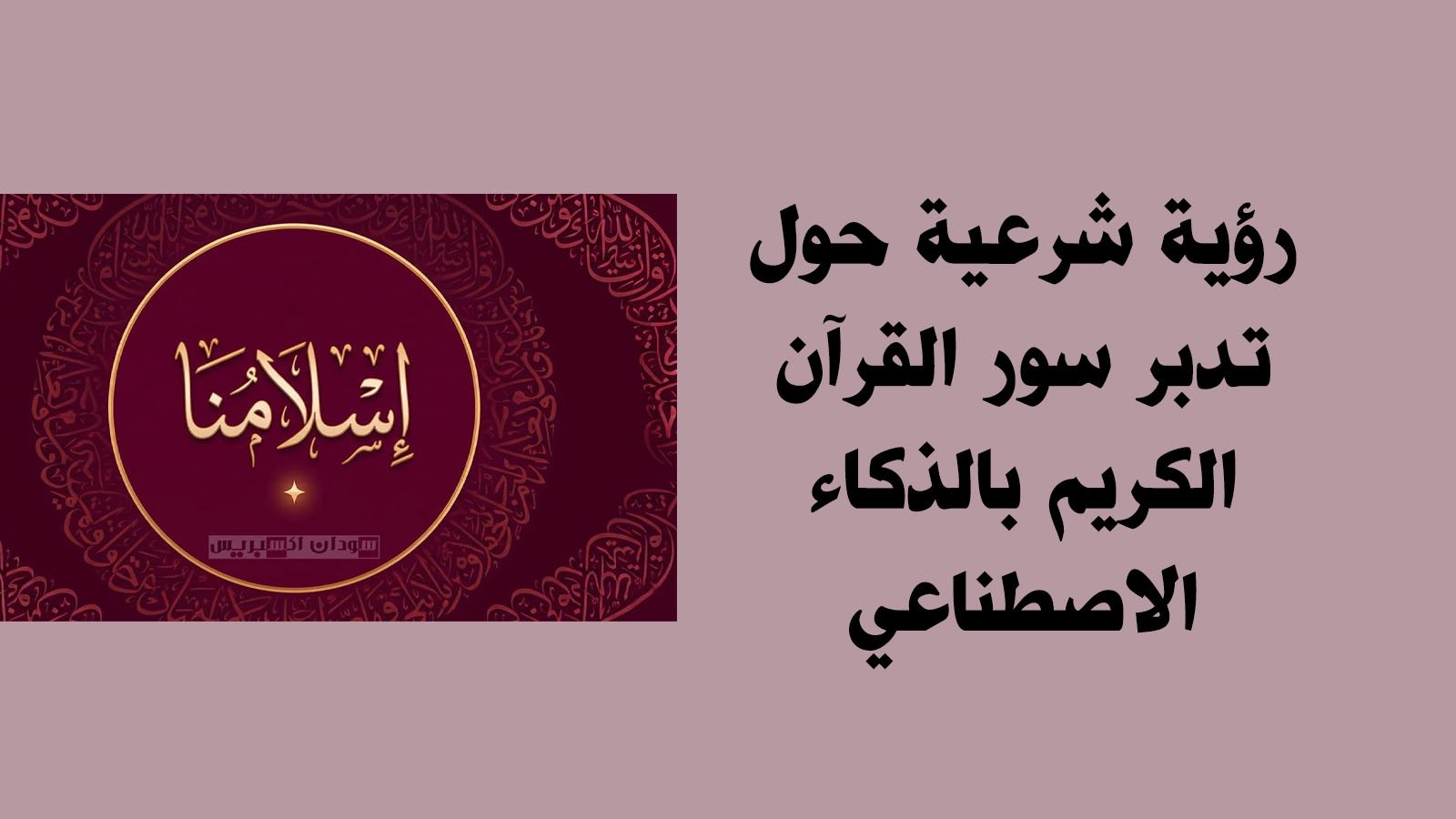القرآن الكريم والذكاء الاصطناعي