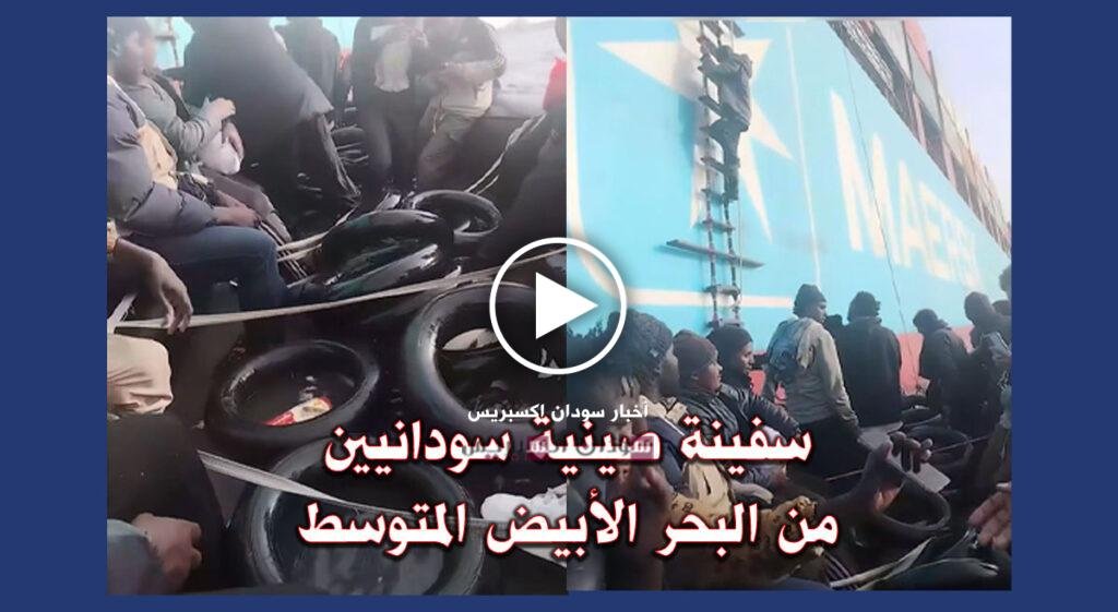 لحظات عصيبة في البحر المتوسط.. سفينة صينية تنقذ مجموعة من السودانيين من الغرق (فيديو) لحظات عصيبة في البحر المتوسط.. سفينة صينية تنقذ مجموعة من السودانيين من الغرق (فيديو) سفينة انقاذ مهاجرين