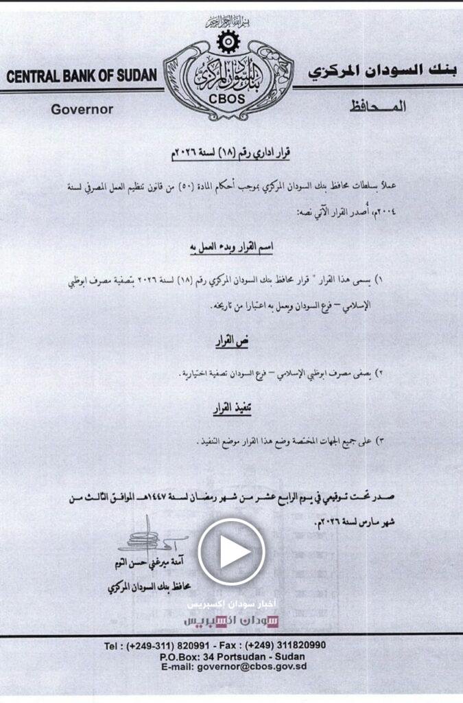 بعد 4 أشهر من التكتم.. نشر قرار البنك المركزي بتصفية مصرف أبوظبي الإسلامي بالسودان تصفية مصرف أبوظبي الإسلامي في السودان