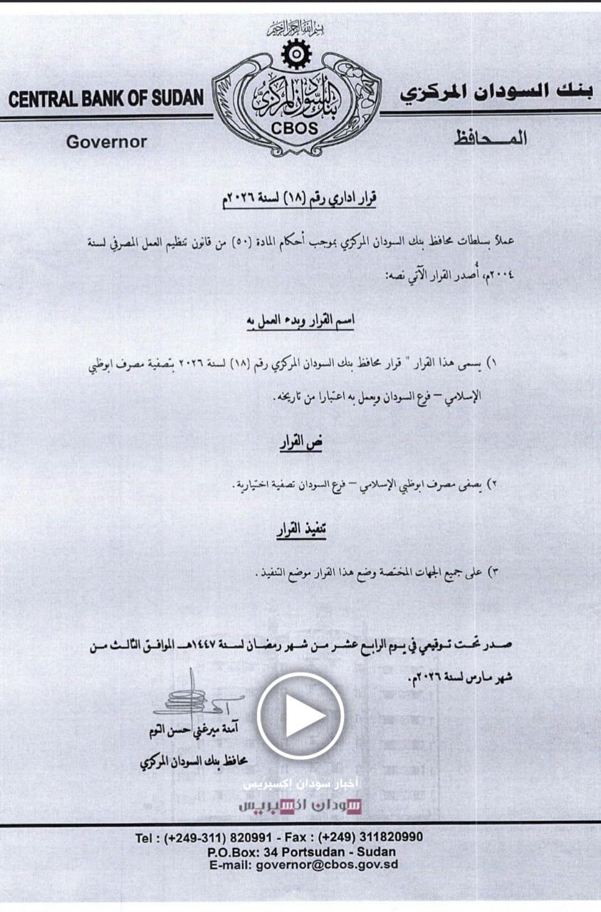 تصفية مصرف أبوظبي الإسلامي في السودان