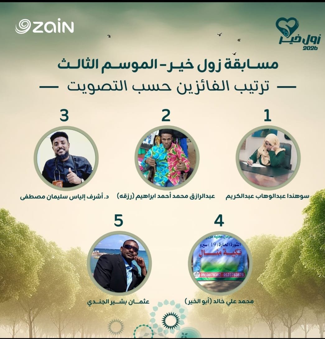 مسابقة زول خير سوهندا عبد الوهاب