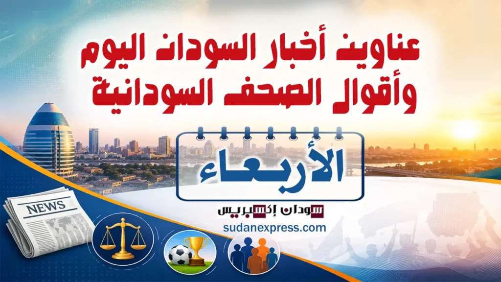 أخبار السودان اليوم الأربعاء 15 يوليو 2026 و أهم عناوين الصحف السودانية أخبار السودان اليوم الأربعاء 15 يوليو 2026 و أهم عناوين الصحف السودانية الصحف السودانية