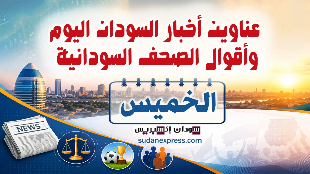 أخبار السودان أخبار السودان أخبار السودان أخبار السودان