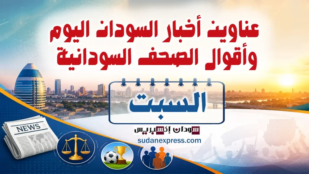 عناوين الصحف السودانية اليوم السبت 18 يوليو: السودان يكشف لأول مرة تأثير سد النهضة على النيل عناوين الصحف السودانية اليوم السبت 18 يوليو: السودان يكشف لأول مرة تأثير سد النهضة على النيل تأثير سد النهضة