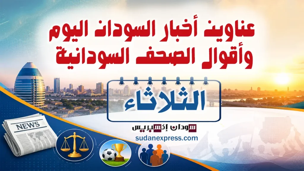 ملخص أخبار السودان اليوم وعناوين الصحف السودانية الثلاثاء 14 يوليو ملخص أخبار السودان اليوم وعناوين الصحف السودانية الثلاثاء 14 يوليو أخبار السودان اليوم
