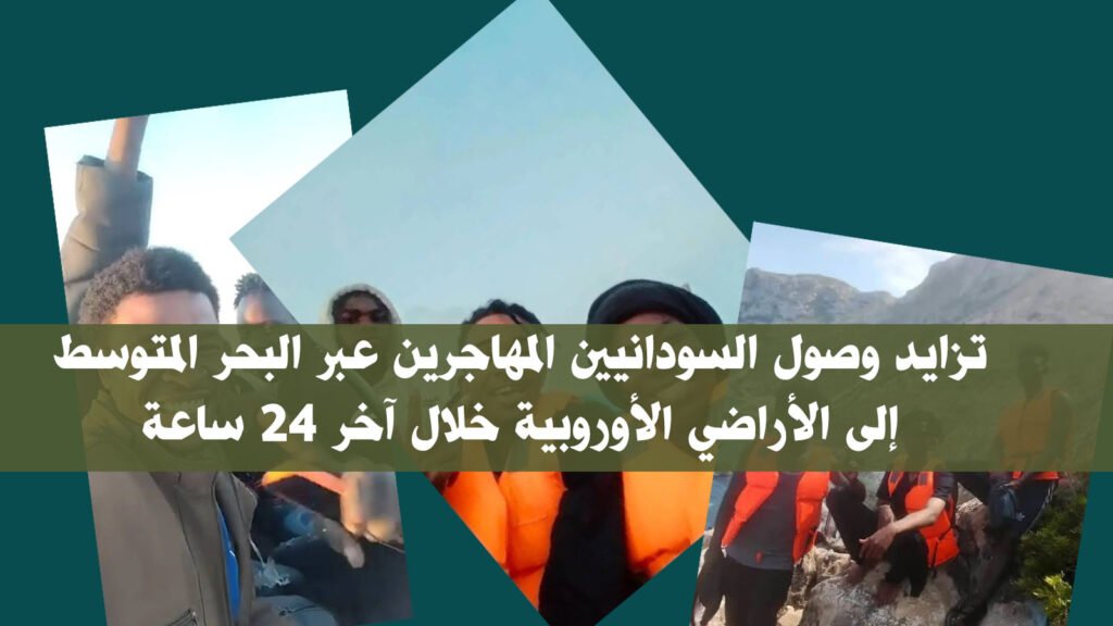 من لامبيدوزا إلى كريت.. تزايد وتيرة وصول المهاجرين السودانيين إلى السواحل الأوروبية من لامبيدوزا إلى كريت.. تزايد وتيرة وصول المهاجرين السودانيين إلى السواحل الأوروبية المهاجرين السودانيين