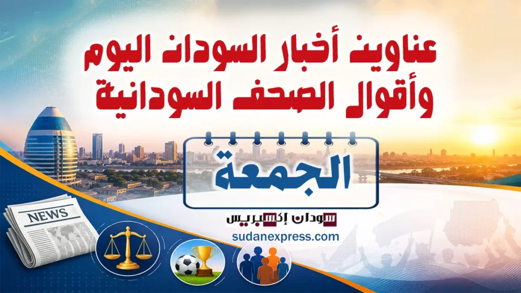 عناوين الصحف السودانية اليوم الجمعة 17 يوليو 2026 وملخص أخبار السودان اليوم عناوين الصحف السودانية اليوم الجمعة 17 يوليو 2026 وملخص أخبار السودان اليوم عناوين الصحف السودانية