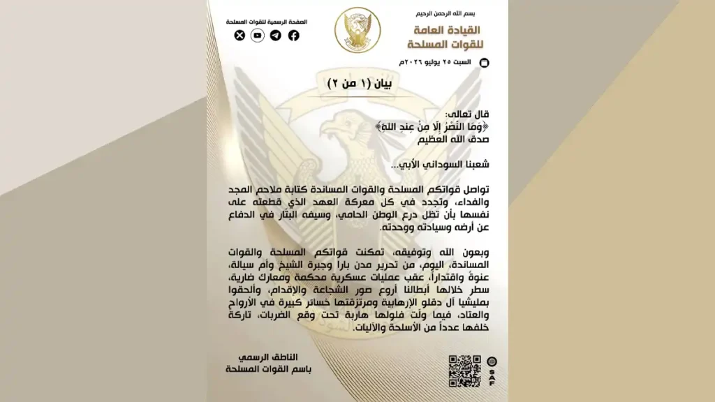 بيان الجيش السوداني حول زحف السبت الكبير بشمال كردفان بيان الجيش السوداني حول تحرير بارا وجبرة الشيخ وأم سيالة