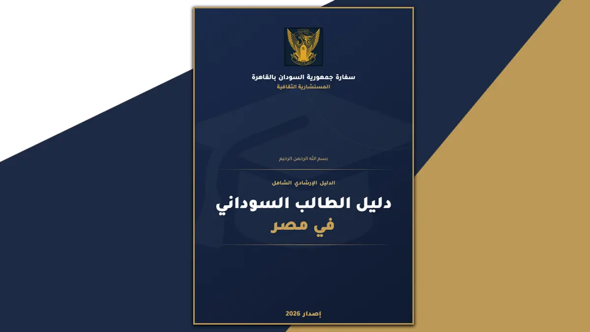 أخبار السودان أخبار السودان دليل الطالب السوداني في مصر 2026