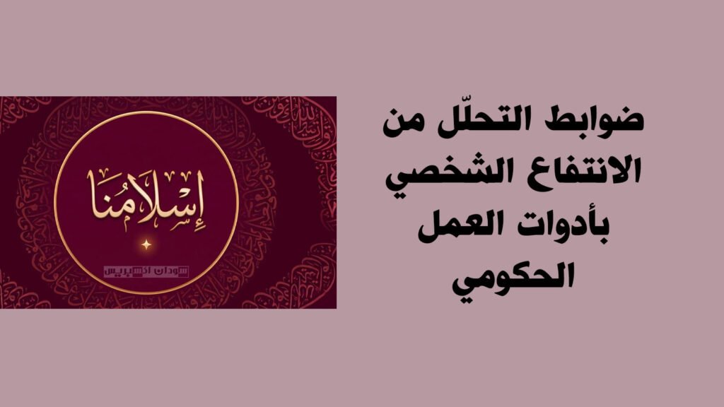 ضوابط التحلل عند الانتفاع الشخصي بأدوات العمل الحكومي ضوابط التحلل