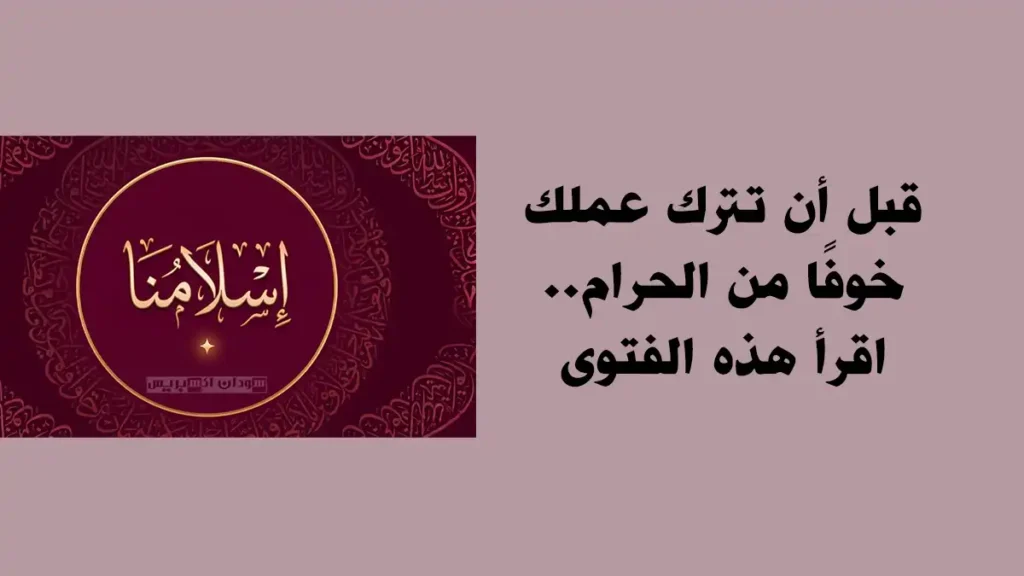 فتوى توضح كيفية التعامل مع اختلاط الحلال بالحرام والفرق بين الورع والوسواس.