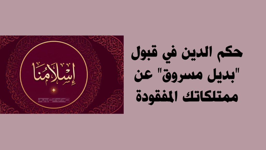 حكم الدين في قبول "بديل مسروق" عن ممتلكاتك المفقودة
