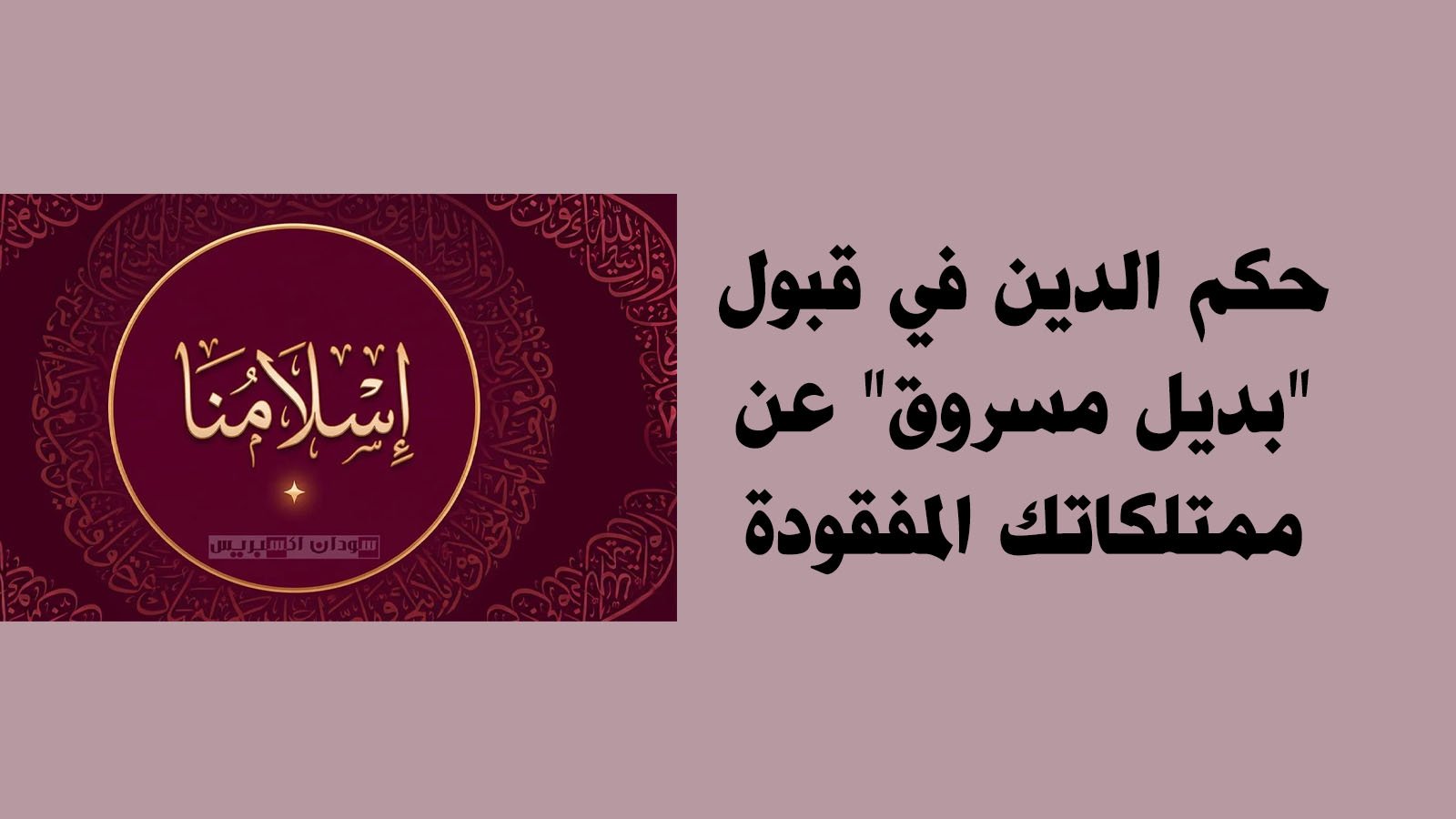 حكم الدين في قبول "بديل مسروق" عن ممتلكاتك المفقودة