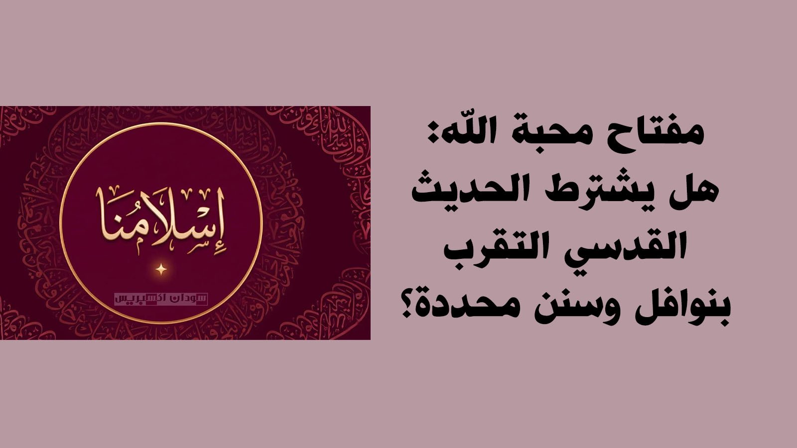 مفتاح محبة الله: هل يشترط الحديث القدسي التقرب بنوافل وسنن محددة؟
