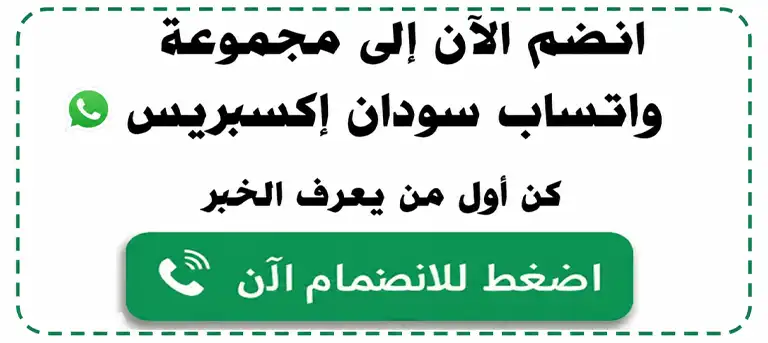 قروب مجموعة سودان إكسبريس واتساب
