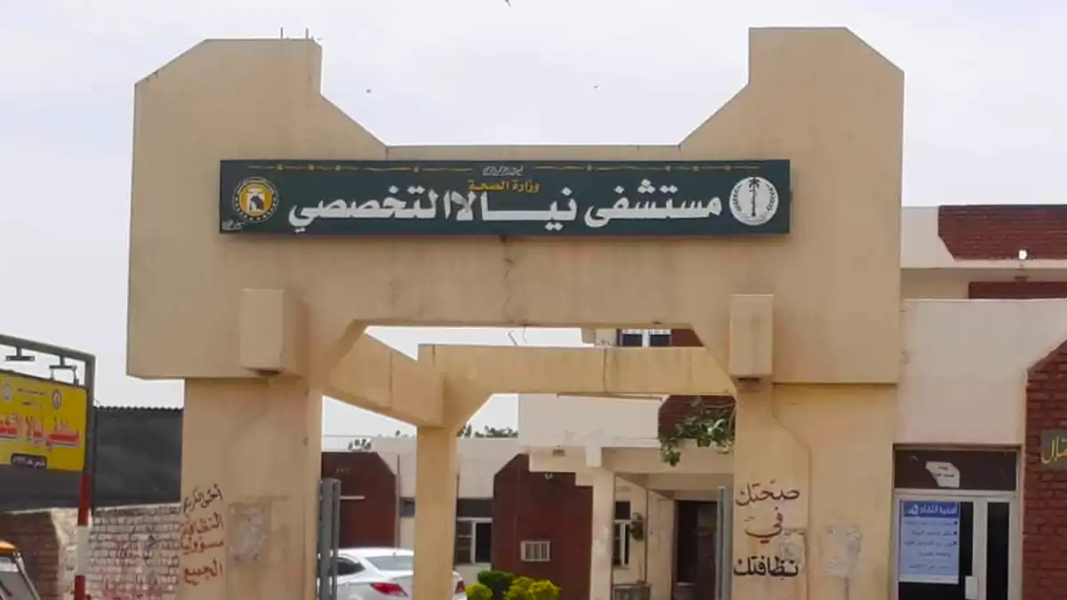مستشفى نيالا