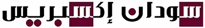 أخبار السودان