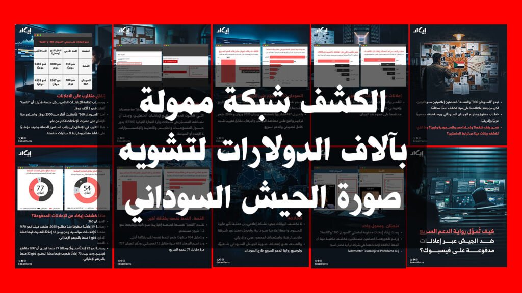 شبكة ممولة لتشويه صورة الجيش السوداني