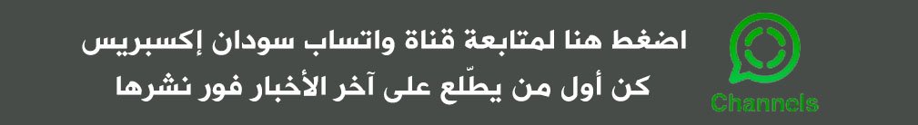 SudanExpress Whatsapp اخبار السودان اليوم