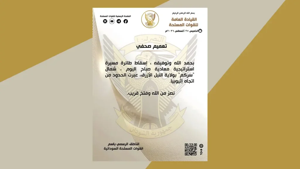 اليوم الخميس: الجيش السوداني يسقط مسيرة استراتيجية جديدة عبرت الحدود من إثيوبيا اسقاط مسيرة استراتيجية في السودان