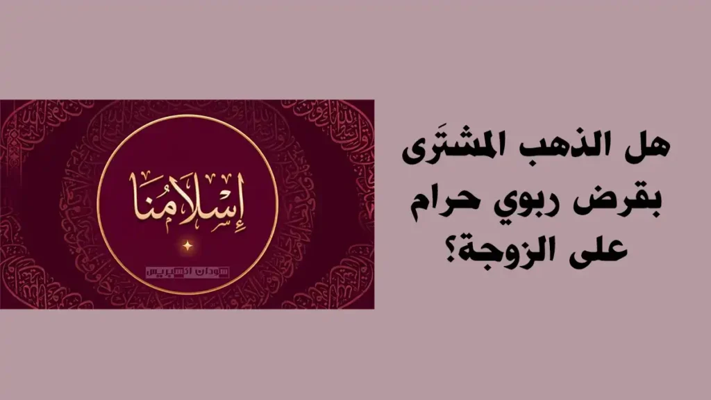 هل الذهب المشتَرى بقرض ربوي حرام على الزوجة؟.. فتوى توضح الحكم حكم ذهب الزواج الذهب المشتَرى بقرض ربوي
