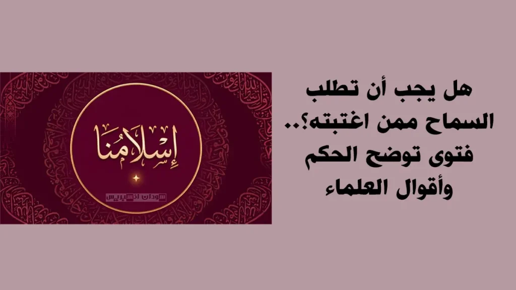 هل يجب أن تطلب السماح ممن اغتبته