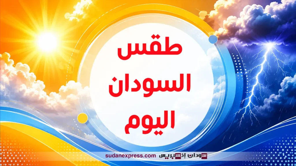 طقس السودان اليوم من موقع سودان إكسبريس