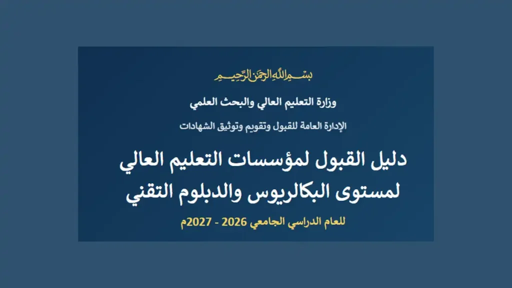 دليل القبول لمؤسسات التعليم العالي في السودان للعام الدراسي 2026-2027