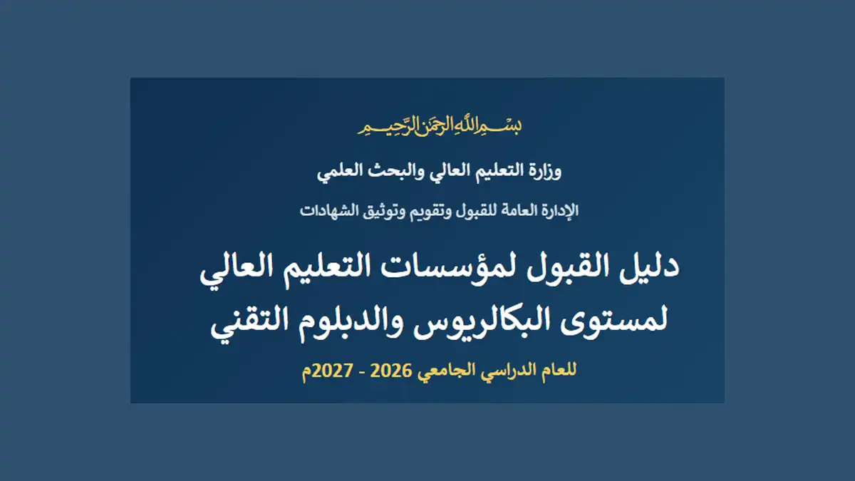 أخبار السودان أخبار السودان دليل القبول لمؤسسات التعليم العالي في السودان للعام الدراسي 2026-2027