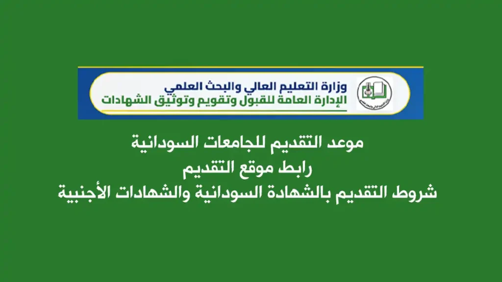 رسمياً.. موعد التقديم للجامعات السودانية 2026–2027: إليكم رابط التقديم وشروط الشهادات السودانية والأجنبية موقع التقديم والقبول في الجامعات السودانية