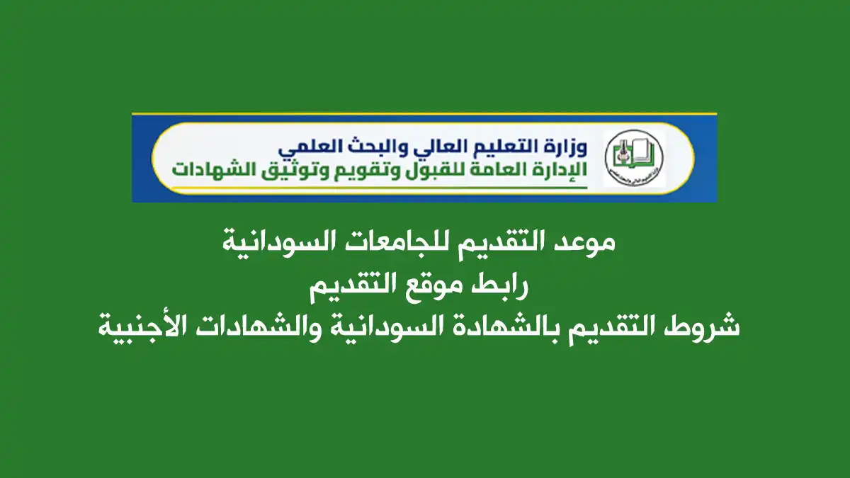 أخبار السودان أخبار السودان موقع التقديم والقبول في الجامعات السودانية