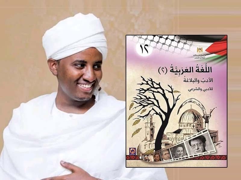 حكاية القصيدة السودانية التي صارت جزءاً من المنهج الدراسي في فلسطين قصيدة ما لم تقله زرقاء اليمامة للشاعر محمد عبد الباري في المنهج الدراسي الفلسطيني