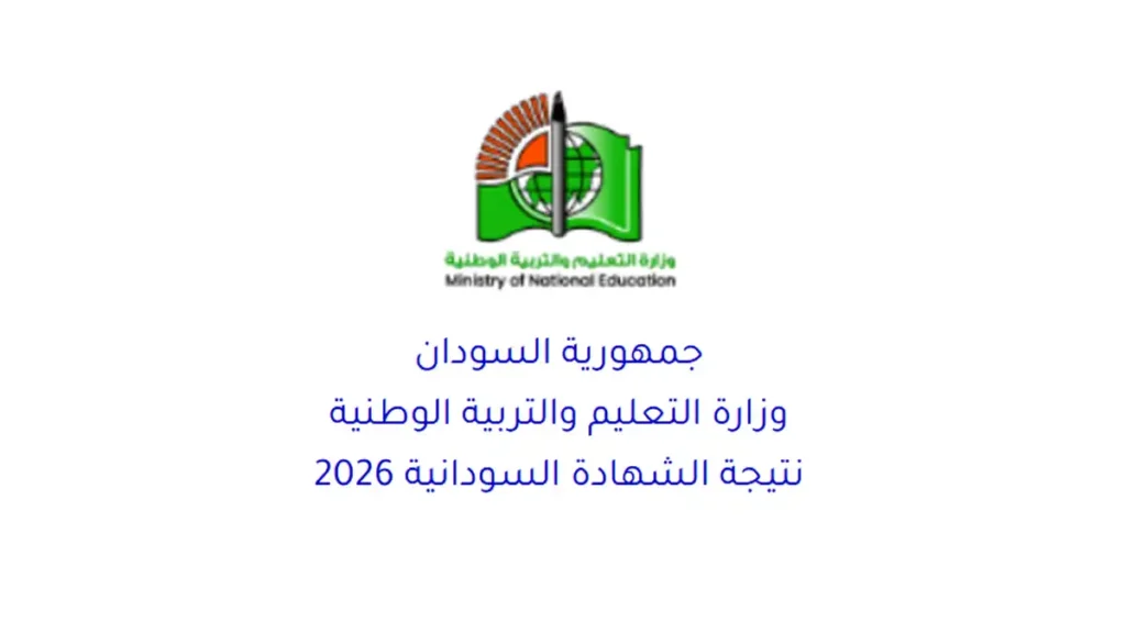 رابط موقع نتيجة الشهادة السودانية 2026