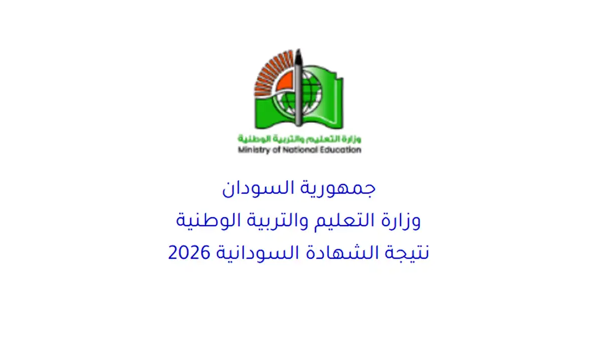 أخبار السودان أخبار السودان رابط موقع نتيجة الشهادة السودانية 2026