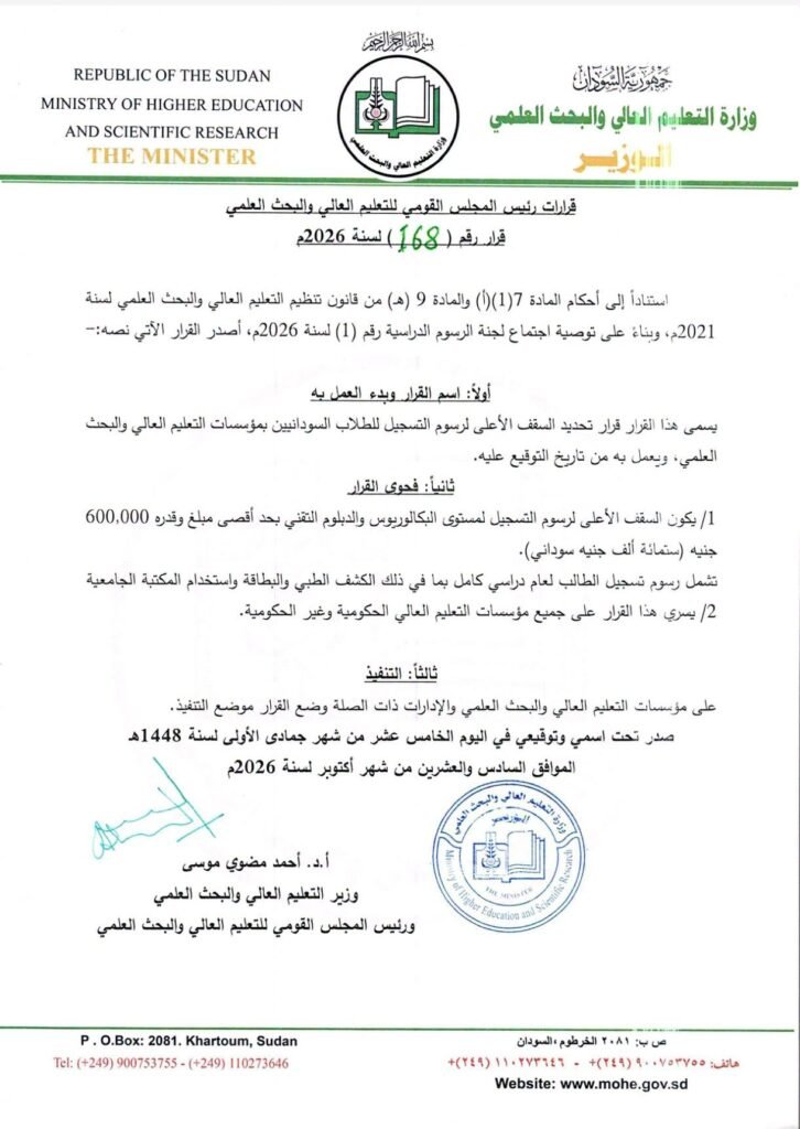 600 ألف جنيه حداً أقصى.. قرار عاجل يحسم رسوم التسجيل في الجامعات السودانية رسسم التسجيل في الجامعات السودانية