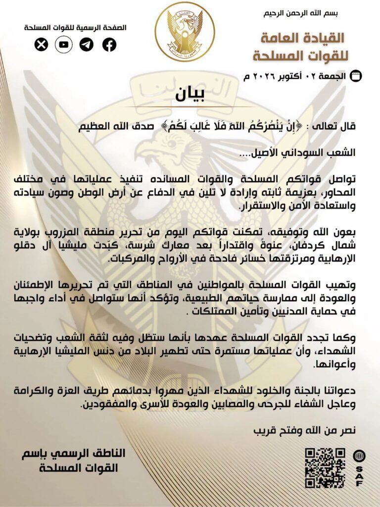 بيان رسمي من الجيش السوداني: تحرير منطقة المزروب في شمال كردفان بيان رسمي من الجيش السوداني: تحرير منطقة المزروب في شمال كردفان المزروب